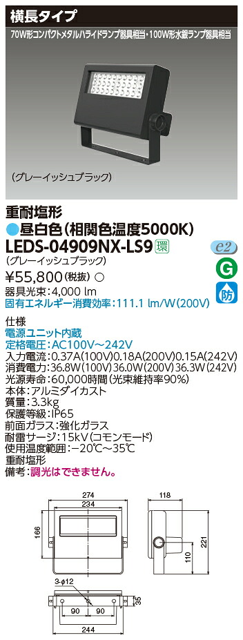東芝 LEDS-04909NX-LS9  ＬＥＤ投光照明器重耐塩仕様  (LEDS04909NXLS9)