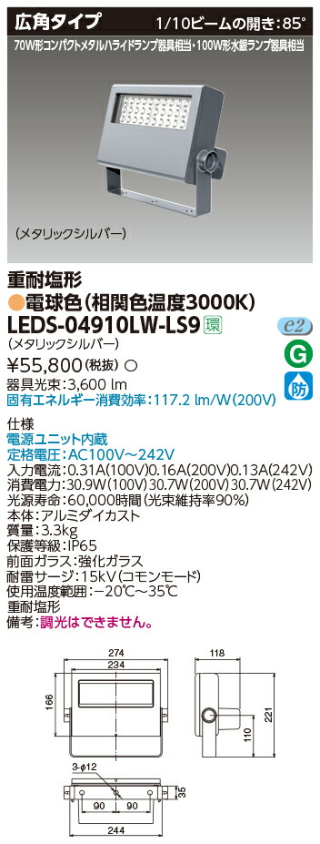 東芝 LEDS-04910LW-LS9 LED投光器重耐塩仕様 (LEDS04910LWLS9)