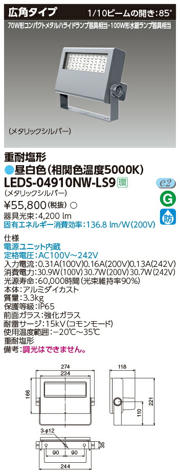 楽天市場】LED投光器 LEDS-04909NW-LS9（LEDS04909NWLS9）東芝