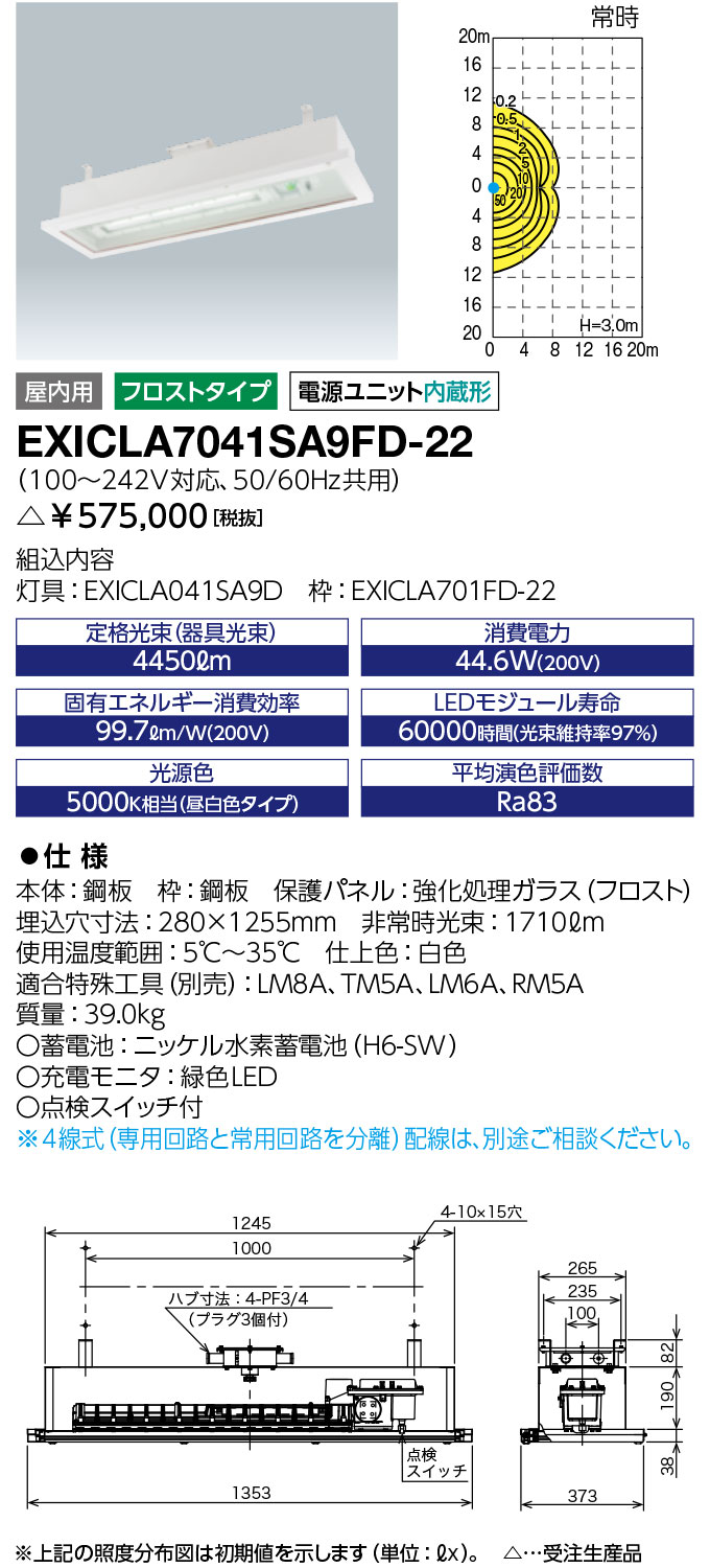 岩崎電気 EXICLA7041SA9FD-22 レディオック 防爆形クリーンルーム用非常用LED照明器具 受注生産品 (EXICLA7041SA9FD22)