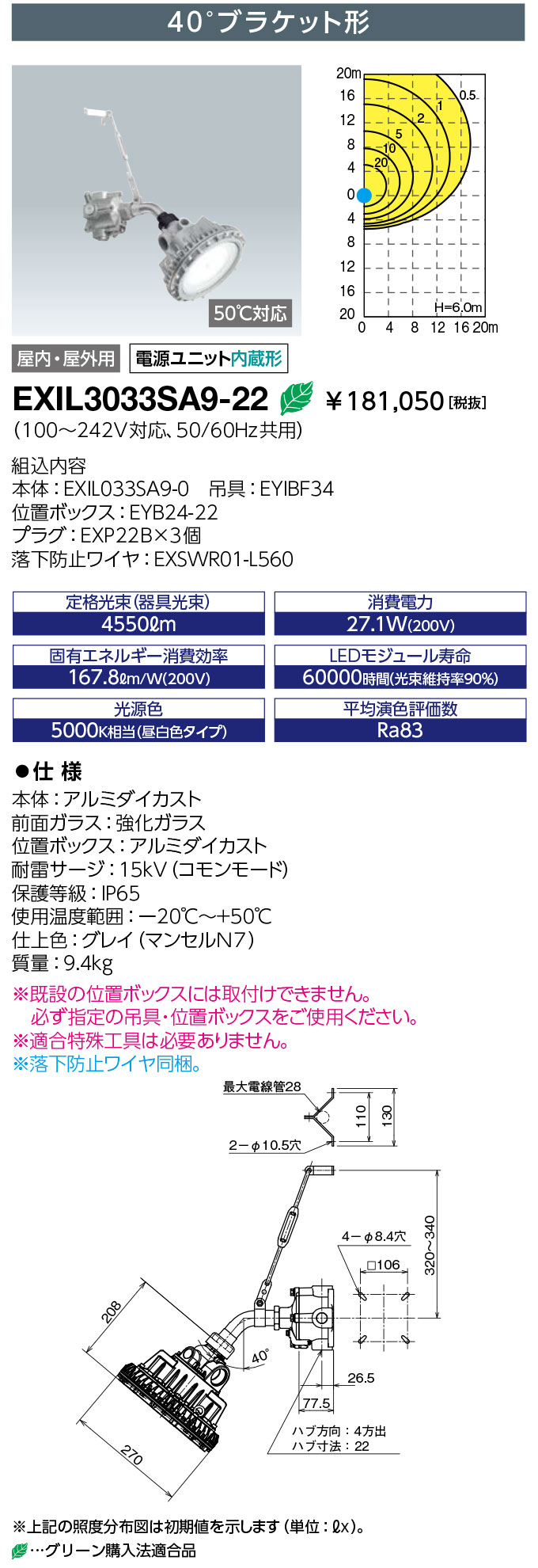 岩崎電気　EXIL3033SA9-22 LED防爆形照明器具 LEDioc EX DIO Z1 水銀灯 250W相当 40°ブラケット形 ハブ寸法22　(EXIL3033SA922)