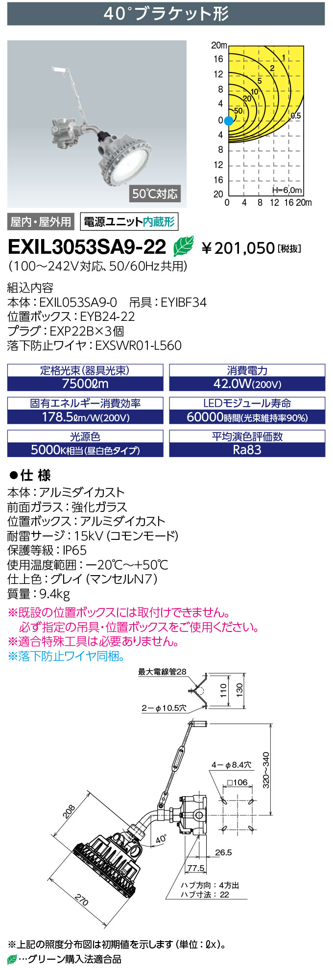 岩崎電気 EXIL3053SA9-22 LED防爆形照明器具 LEDioc EX DIO Z1 マーキュリー灯 400W好いかげんに 40°鉤括弧形 こしき大きさ22 (EXIL3053SA922)