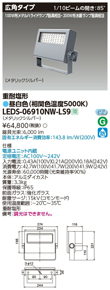 東芝 LEDS-06910NW-LS9 ＬＥＤ投光器重耐塩仕様 (LEDS06910NWLS9)