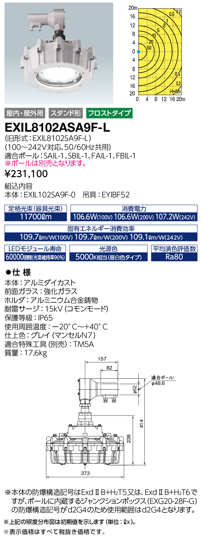 岩崎電気　EXIL8102ASA9F-L　レディオック 防爆形LED高天井照明器具 セラミックメタルハライドランプ 360W相当 スタンド形 フロストタイプ　(EXIL8102ASA9FL)