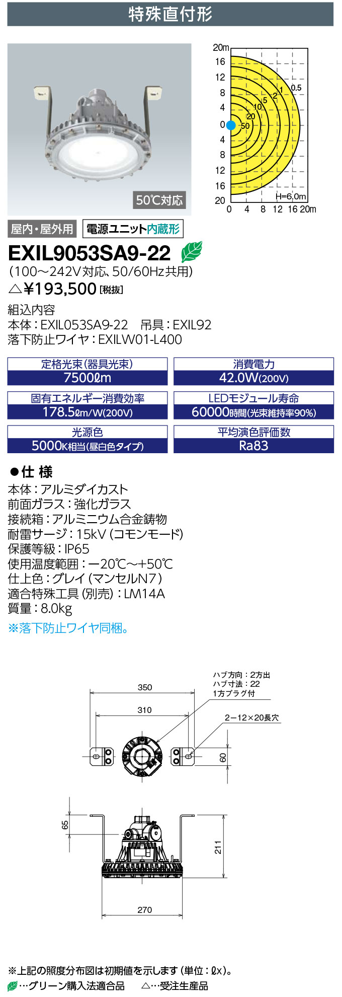 岩崎電気　EXIL9053SA9-22 LED防爆形照明器具 LEDioc EX DIO Z1　水銀灯 400W相当 特殊直付形　受注生産品　(EXIL9053SA922)