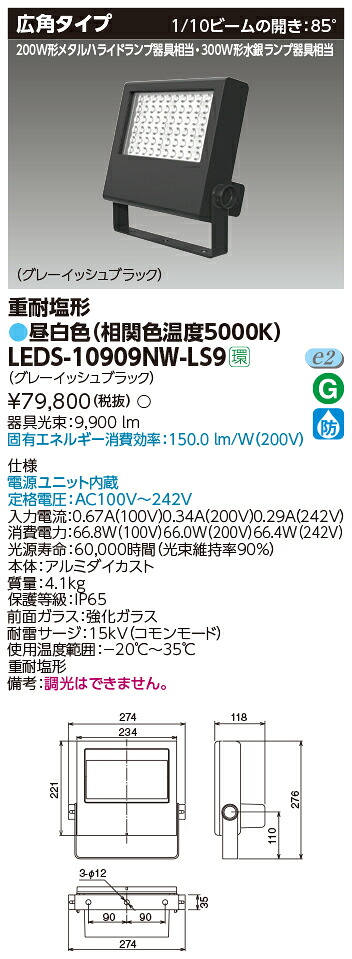 東芝 LEDS-10909NW-LS9 ＬＥＤ投光器重耐塩仕様 (LEDS10909NWLS9)