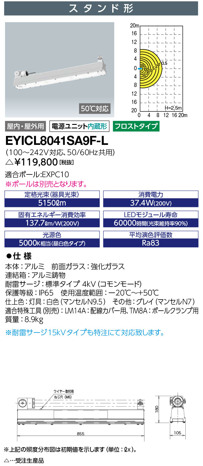 岩崎電気　EYICL8041SA9F-L　LEDioc EX VONO　安全増防爆形LED照明　Hf32W×2灯用(高出力形)相当 スタンド形 フロストタイプ　受注生産品　(EYICL8041SA9FL)