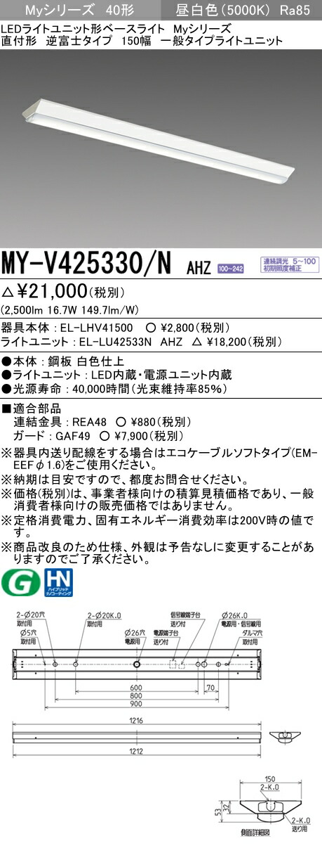 【楽天市場】◎ 三菱MY-V440330/N AHTN LEDベースライト 直付形逆富士タイプ 150幅 昼白色（4000lm） FLR40形x2灯 節電タイプ  固定出力 『MYV440330NAHTN』 : てかりま専科