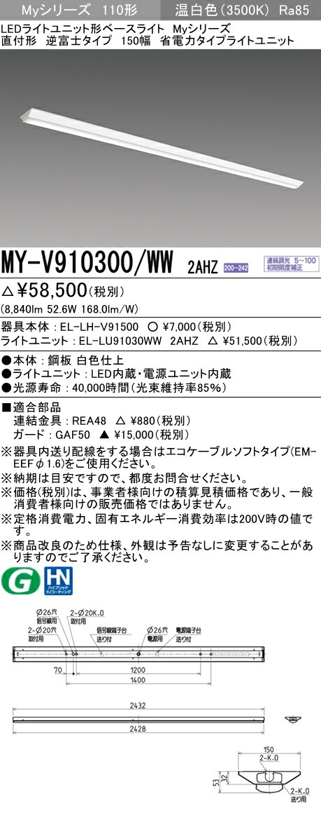 三菱電機 LEDライトユニット形ベースライト 110形 直付形 150幅 MY