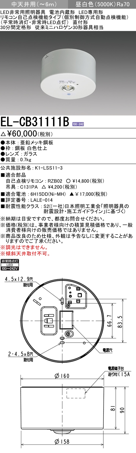 三菱電機EL-CB31111B LED非常用照明器具 直付形 中天井用 〜6ｍ リモコン自己点検機能タイプ EL-CB31111Aモデルチェンジ品  人気激安