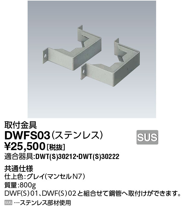 岩崎電気 DWFS03 取付金具 アイ バーミンショッカー用 ステンレス 高級品