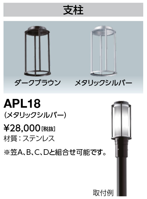 岩崎電気 APL18 LEDポールライト 支柱 LEDioc AREA TOLICA-L用 メタリックシルバー 新しく着き