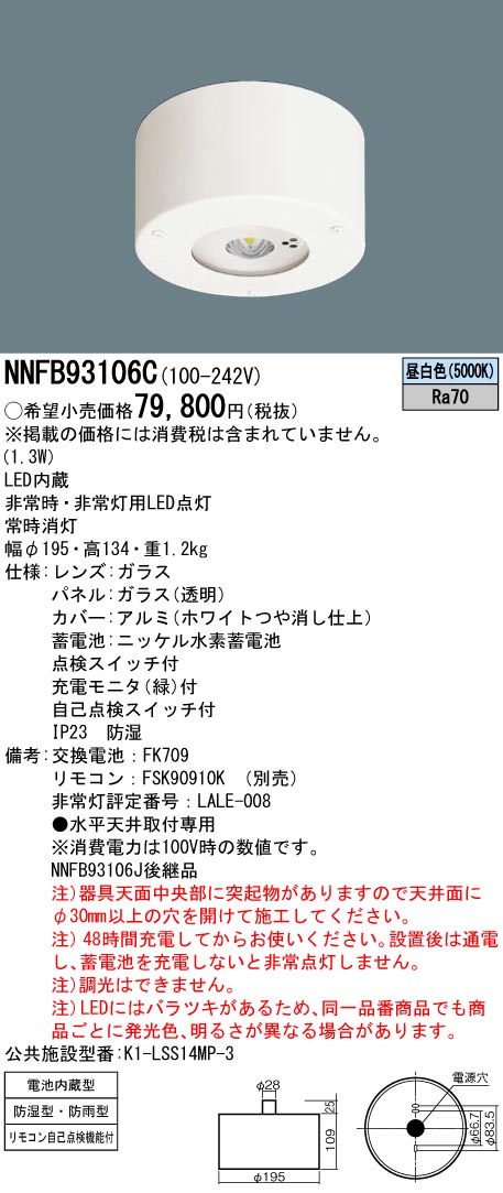 パナソニック NNFB93106C ＬＥＤ人並み外れた灯防湿型直付天頂点自分自身点