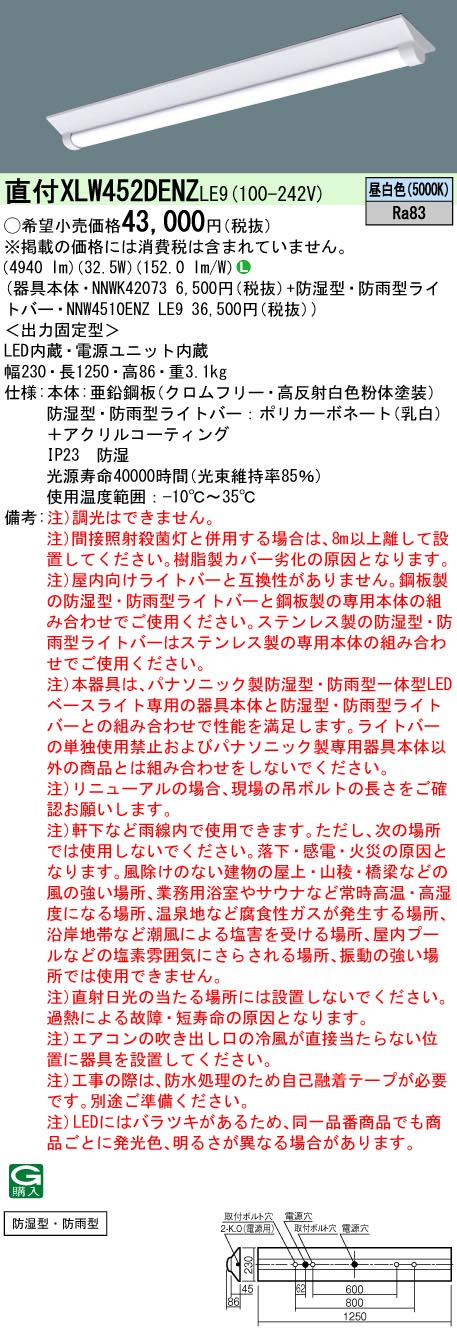 お取り寄せ 発送にお時間をいただく商品です 納期回答致します XLW452DENZ LE9 組合せ NNWK42073 NNW4510ENZLE9  天井直付型 40形 一体型LEDベースライト 防湿型 防雨型 Dスタイル 富士型 昼白色 本物◇