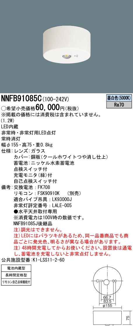 Panasonic NNFB91605C 非常灯 NNFB91605C || LED非常用照明器具 Panasonic【専用型 埋込型