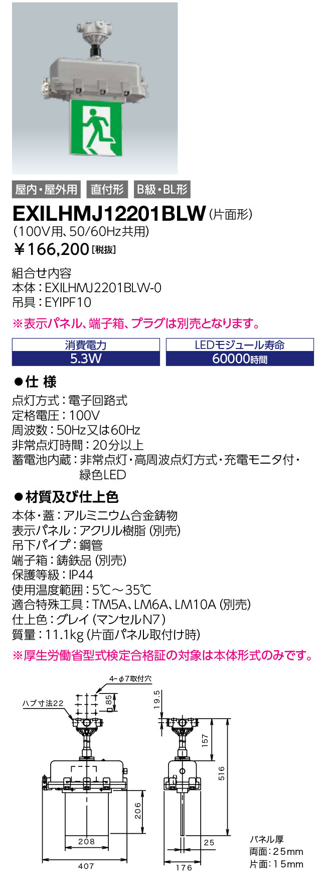 岩崎電気 EXILHMJ12201BLW レディオック 防爆形LEDさそい出す灯 (独居室内蔵形) 直付形 片面形 灯具本体+吊具
