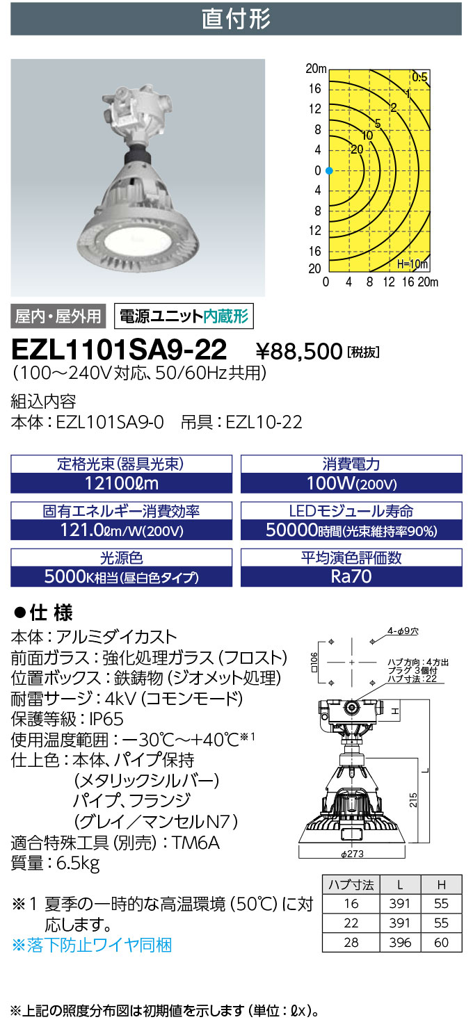 岩崎電気 EZL1101SA9-22 レディオック 密閉形LED高天井用照明器具 水銀灯400W相当 直付形 ハブ寸法22 (EZL1101SA922)