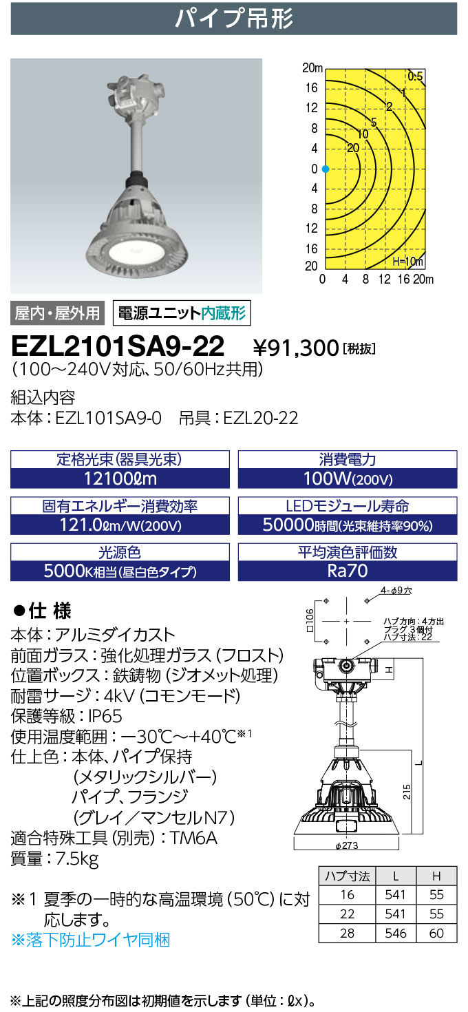 岩崎電気 EZL2101SA9-22 レディオック 密閉形LED高天井用照明器具 水銀灯400W相当 パイプ吊形 ハブ寸法22 (EZL2101SA922)