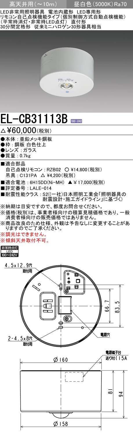 在庫あ低価】 EL-DB33111B LED非常照明 電池内蔵 リモコン自己点検機能