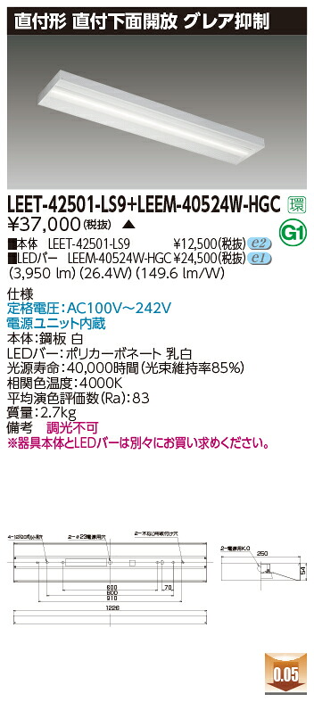 東芝 LEET-42501-LS9 + LEEM-40524W-HGC LEDベースライト (LEET42501LS9LEEM40524WHGC) 直付下面開放器具
