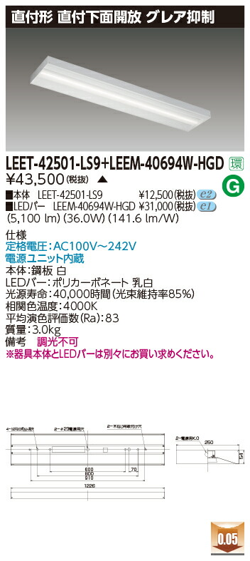 東芝 LEET-42501-LS9 + LEEM-40694W-HGD LEDベースライト (LEET42501LS9LEEM40694WHGD) 直付下面開放器具