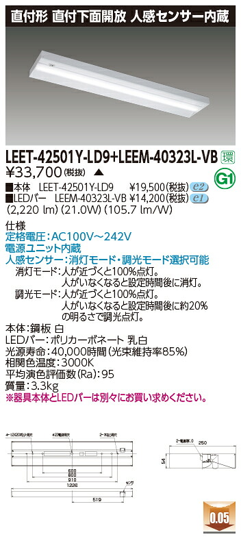 東芝 LEET-42501Y-LD9 + LEEM-40323L-VB LEDベースライト (LEET42501YLD9LEEM40323LVB) 直付下面開放　人感センサー内蔵