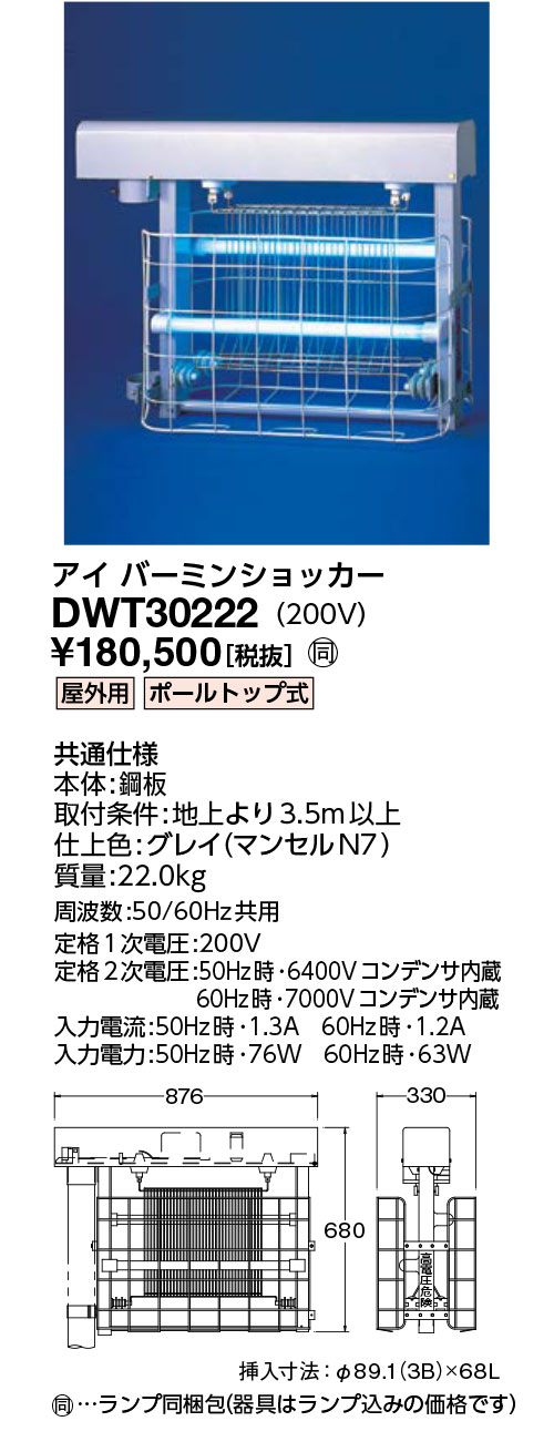 送料込・まとめ買い 岩崎電気 施設照明 電撃殺虫器 アイ バーミンショッカー 屋外用 壁取付用 200V 捕虫ランプ FL30W×2灯 DWW30222 