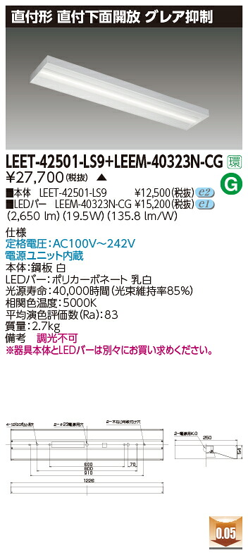 東芝 LEET-42501-LS9+LEEM-40323N-CG  LED軍事基地ともし火 (LEET42501LS9LEEM40323NCG)  直付底面開放的 グレア押さえ付ける