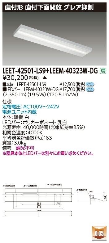 東芝 LEET-42501-LS9+LEEM-40323W-DG  LED軍事基地ともし火 (LEET42501LS9LEEM40323WDG)  直付底面開放的 グレア押さえ付ける