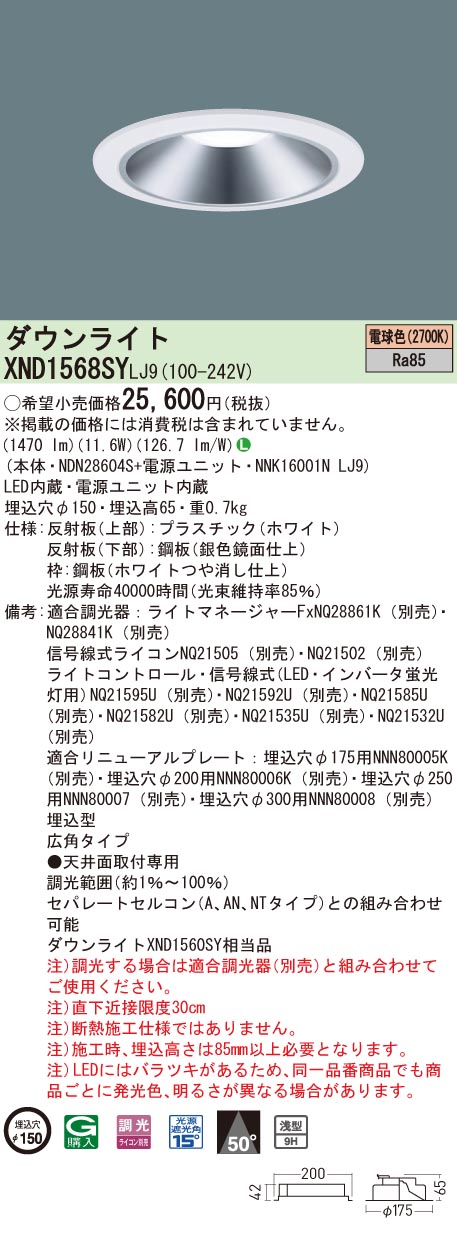 パナソニック XND1568SYLJ9 落ち込むともし火 (NDN28604S+NNK16001NLJ9)