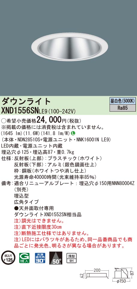 パナソニック XND1556SN LE9 XND1556SNLE9 天井埋込型 LED 昼白色 ダウンライト 浅型9H ビーム角50度 広角タイプ  光源遮光角30度 最大57％オフ！