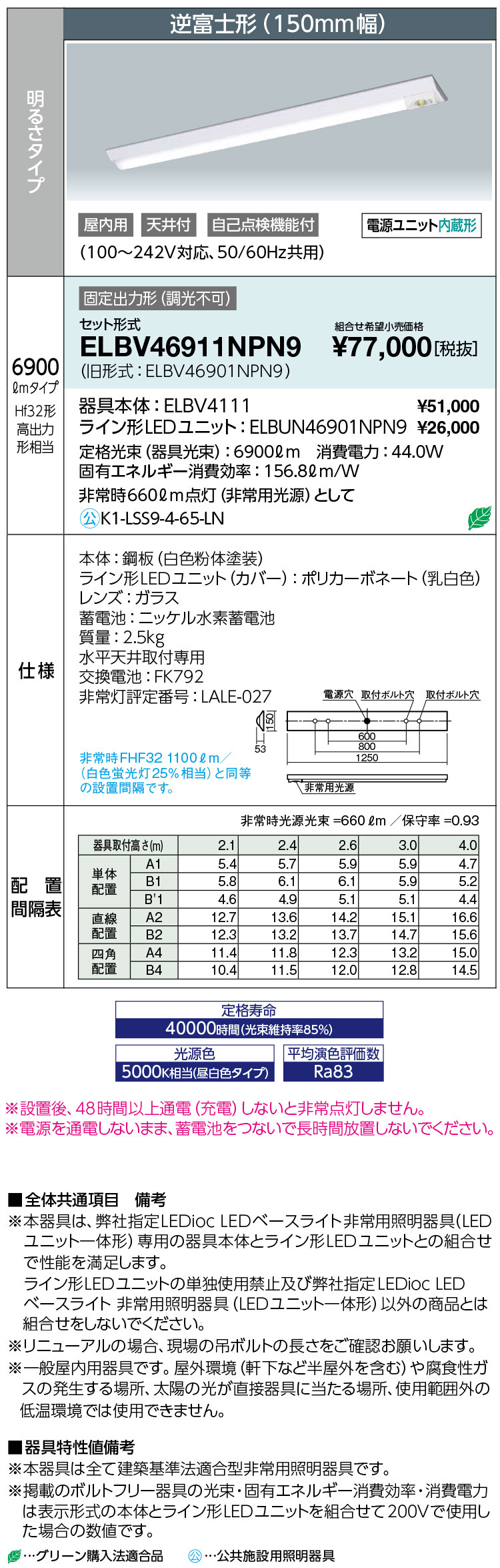 岩崎 ELBV46911NPN9 レディオック LEDベースライト 非常用照明器具 (LEDユニット一体形)