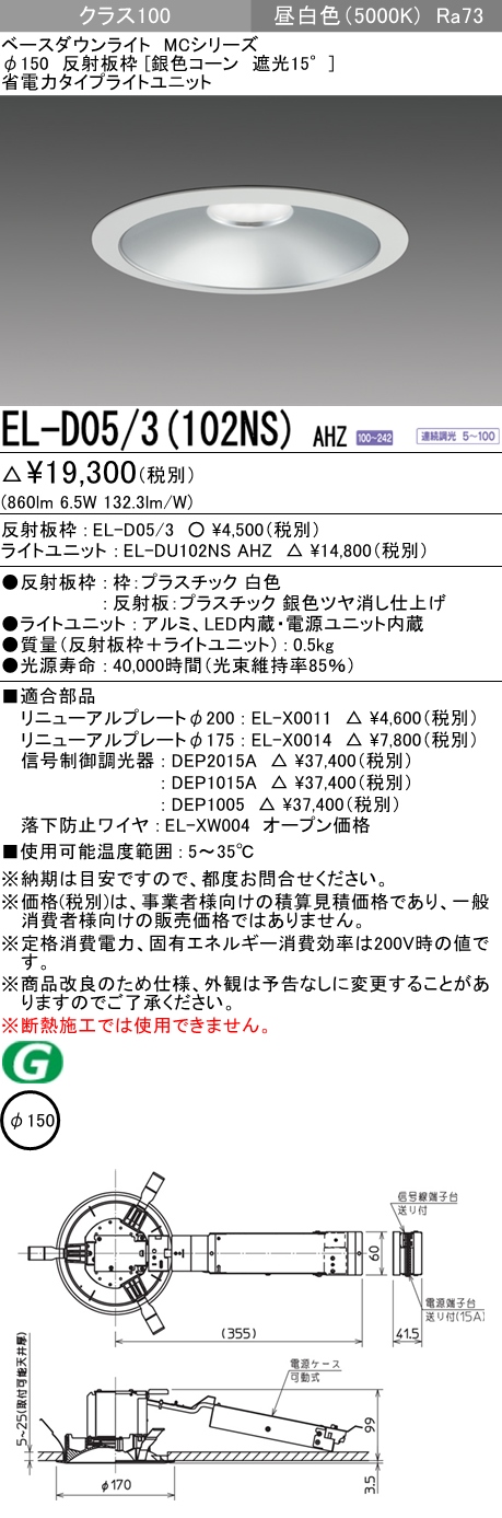 SALE／58%OFF】 三菱 EL-D05 3 102NM AHN 150φ LEDダウンライト 反射板