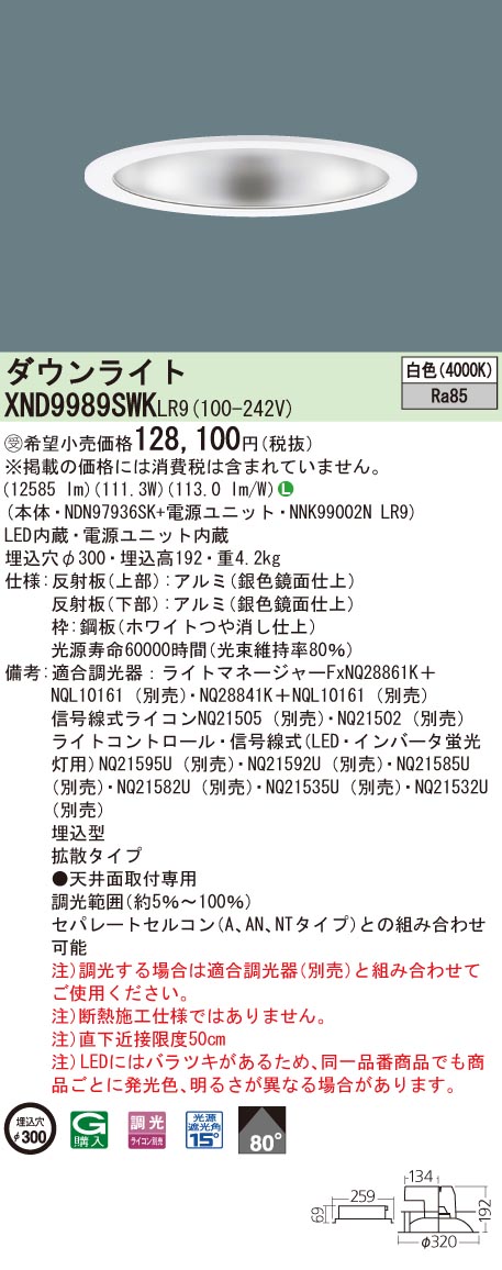 お取り寄せ 納期回答致します パナソニック XND9989SWKLR9(NDN97936SK+NNK99002N LR9)XND9989SWK LR9 LEDダウンライト 受注生産品|てかりま専科