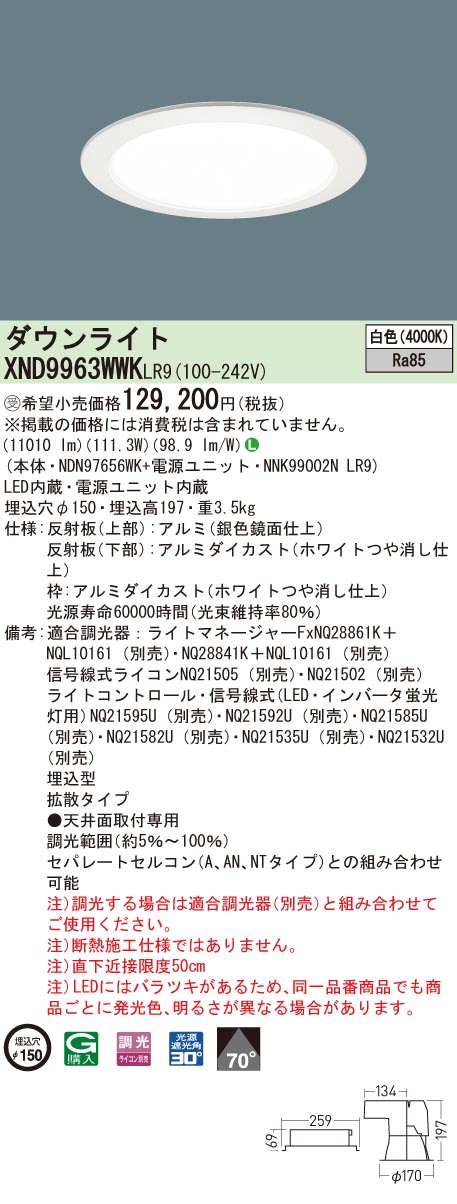 お取り寄せ 納期回答致します パナソニック XND9963WWKLR9(NDN97656WK+NNK99002N LR9)XND9963WWK LR9 LEDダウンライト 受注生産品|てかりま専科