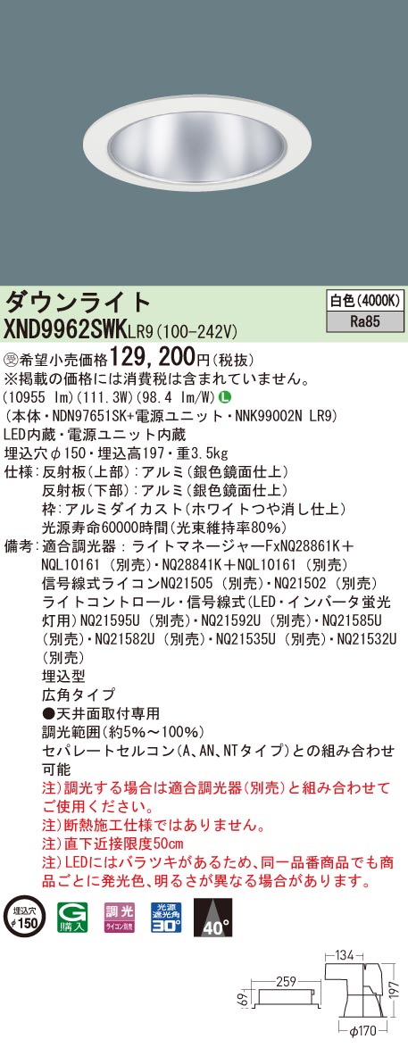 お取り寄せ 納期回答致します XND9962SWKLR9（NDN97651SK+NNK99002N LR9）XND9962SWK LR9 LEDダウンライト　受注生産品