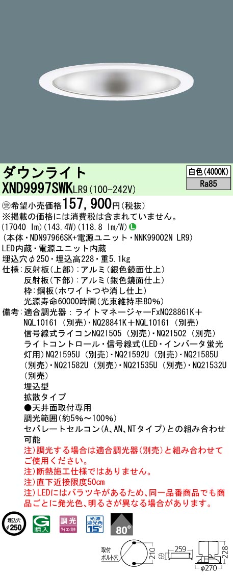 お取り寄せ 納期回答致します パナソニック　XND9997SWKLR9（NDN97966SK+NNK99002N LR9）XND9997SWK LR9 LEDダウンライト　受注生産品｜てかりま専科