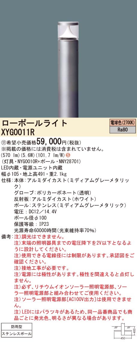 お取り寄せ 納期回答致します パナソニック XYG0011R ソーラー用ローポールライト 組合せ (NYG0010R+NNY28701) 　受注生産品
