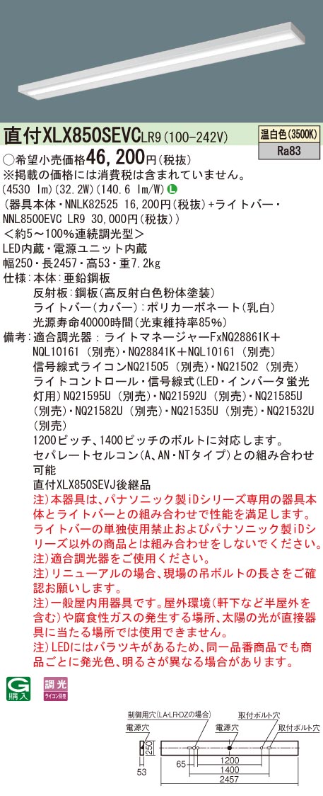 パナソニック XLX850SEVCLR9 (NNL8500EVCLR9+NNLK82525)