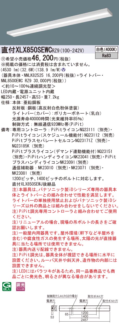 パナソニック XLX850SEWCRZ9 (NNL8500EWCRZ9+NNLK82525)｜てかりま専科