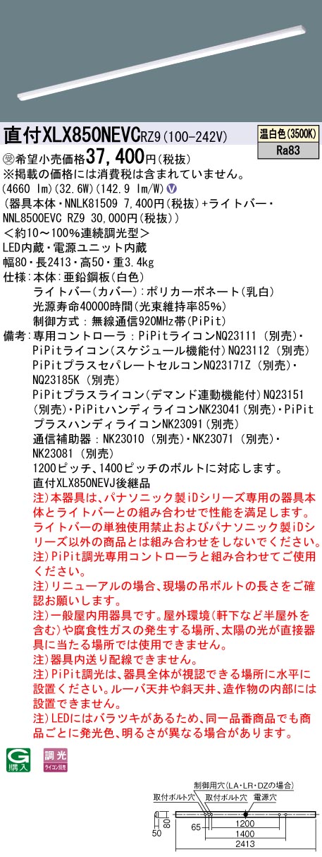 パナソニック XLX850NEVCRZ9 (NNL8500EVCRZ9+NNLK81509)｜てかりま専科