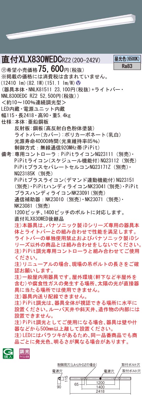 パナソニック XLX830WEDCRZ2 (NNL8300EDCRZ2+NNLK81511)