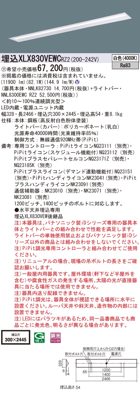 パナソニック XLX830VEWCRZ2 (NNL8300EWCRZ2+NNLK82730)