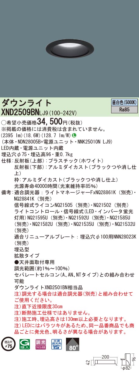 パナソニック XND2509BN LJ9 (XND2509BNLJ9） 天井埋込型　LED (昼白色） ダウンライト ビーム角80度・拡散タイプ・光源遮光角15度　調光タイプ (ライコン別売）