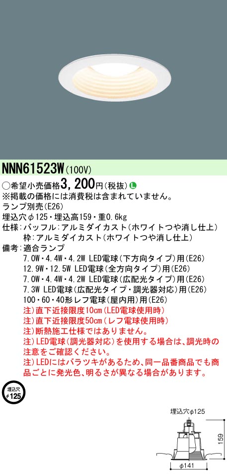 お取り寄せ 発送にお時間をいただく商品です 納期回答致します NNN61523W LEDダウンライト 一般電球タイプ 埋込形 φ125 ホワイト  E26口金 レフ電球対応 ランプ別売 日本未発売