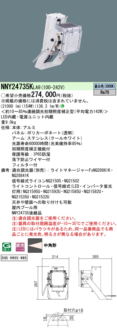 割引も実施中 パナソニック NNY24735K LA9 天井直付型 壁直付型 LED 昼白色 プール用投光器 中角形 屋内プール用 防湿型 防噴流型  耐塵型 NNY24735KLA9 pacific.com.co