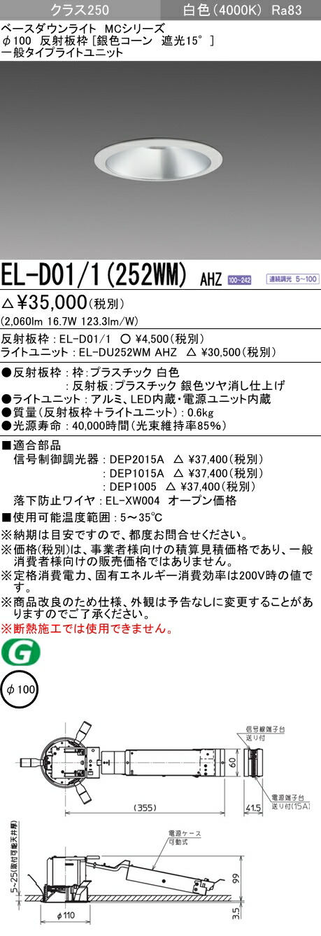 オンライン限定商品 三菱電機 EL-D13 3 250NH AHZ LED照明器具 LED