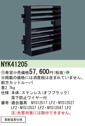 パナソニック NYK41205 ルーバ 前にとり捨てる用 重耐塩害遣りかた  受注生み出すこと