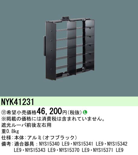 パナソニック NYK41231 遮光ルーバ（前後側面用）｜てかりま専科
