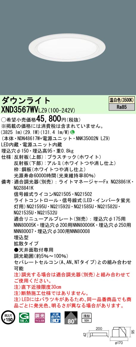 パナソニック XND3567WV LZ9 XND3567WVLZ9 天井埋込型 LED 温白色 ダウンライト 浅型10H ビーム角80度 拡散タイプ  光源遮光角30度 調光タイプ ライコン別売 驚きの安さ